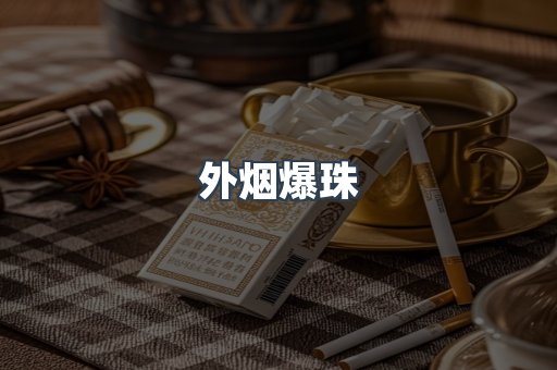 免税香烟