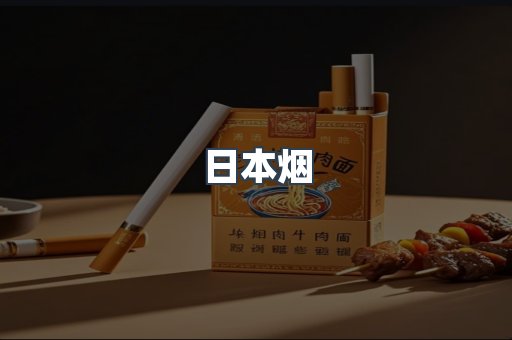 出口香烟